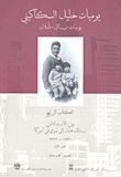 يوميات خليل السكاكيني - الجزء الرابع
