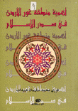 أهمية منطقة غور الأردن في صدر الإسلام
