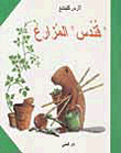 ` قندس ` المزارع