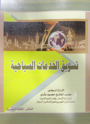 تسويق الخدمات السياحية