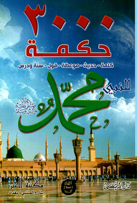 3000 Wisdoms Of The Prophet Muhammad - May God Bless Him And Grant Him Peace