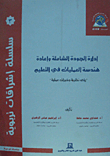 إدارة الجودة الشاملة واعادة هندسة العمليات