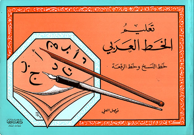 Teaching Arabic Calligraphy - Naskh Font And Raq`ah Font