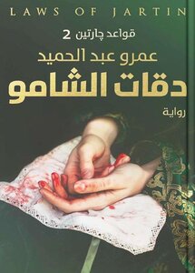 دقات الشامو ` قواعد جارتين 2 `