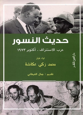حديث النسور ` حرب الاستنزاف - اكتوبر 1973 `