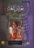 تعليم اللغة لمرحلة الطفولة المبكرة