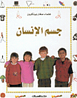 جسم الإنسان