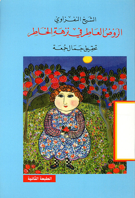 الروض العاطر في نزهة الخاطر