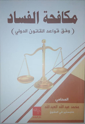 Anti-corruption (according To The Rules Of International Law)