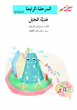 The Gift Of The Mountain - Fourth Stage