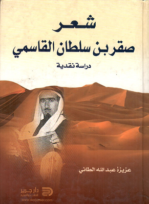 شعر صقر بن سلطان القاسمي.. دراسة نقدية