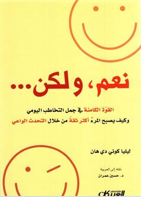 نعم ولكن ؛ القوة الكامنة في جمل التخاطب