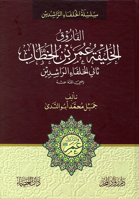 Al-faruq - Caliph Omar Ibn Al-khattab - May God Be Pleased With Him - The Second Of The Rightly-guided Caliphs