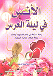 Intimacy On The Night Of The Wedding; A Fun Suit In The World Of Engagement - Contract - Wedding Night And Married Life