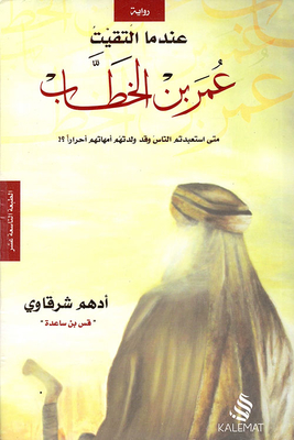 When I Met Omar Ibn Al-khattab