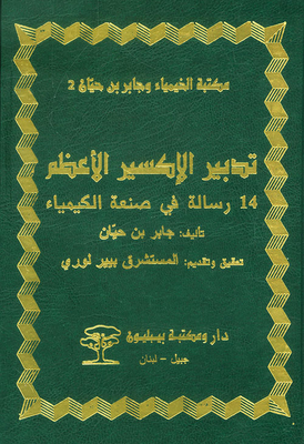 تدبير الإكسير الأعظم ؛ 14 رسالة في صنعة الكيمياء