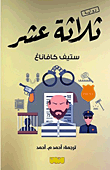 ثلاثة عشر