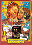 The Gospel Of Judas .. Does Its Discovery Affect Christianity?