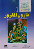 قارون المغرور