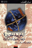 The New Globalization And The Vital Space Of The Middle East