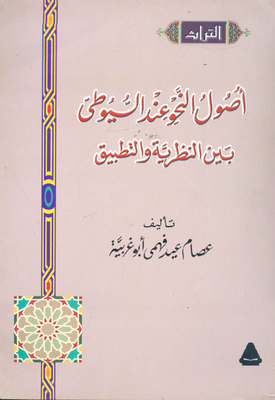 The Origins Of Grammar According To Al-suyuti Between Theory And Practice