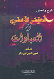شرح مختصر الأخضري في العبادات