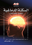 السكتة الدماغية `التشخيص- الوقاية- العلاج`
