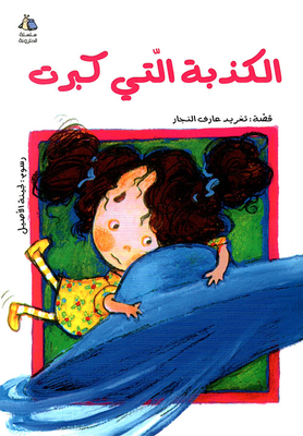 الكذبة التي كبرت