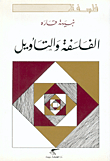 الفلسفة والتأويل