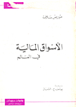 الاسواق المالية في العالم