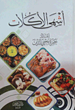 اشهى الأكلات