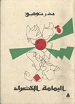 اليمامة الخضراء