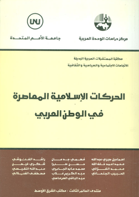 الحركات الإسلامية المعاصرة في الوطن العربي