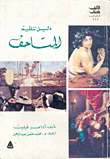 دليل تنظيم المتاحف
