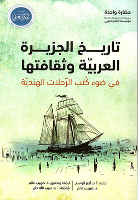 تاريخ الجزيرة العربية وثقافتها في ضوء كتب الرحلات الهندية