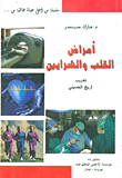 أمراض القلب والشرايين