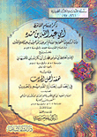 ذكر الإمام الحافظ أبي عبد الله بن منده ويليه تحفة أهل الحديث