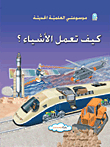 كيف تعمل الأشياء؟