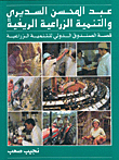 عبد المحسن السديري والتنمية الزراعية الريفية، قصة الصندوق الدولي للتنمية الزراعية