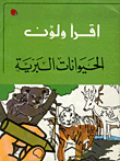 الحيوانات البرية