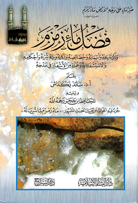 لا مثيل له علم الصوتيات شيفرة مورس فضل ماء زمزم وذكر تاريخه وأسمائه وخصائصه وبركاته ونية شربه ويليه جزء فيه الجواب من حال الحديث المشهور ماء زمزم لما شرب ل - مكتبة نور لا مثيل له علم الصوتيات شيفرة مورس فضل ماء زمزم وذكر تاريخه وأسمائه وخصائصه وبركاته ونية شربه ويليه جزء فيه الجواب من حال الحديث المشهور ماء زمزم لما شرب ل - مكتبة نور