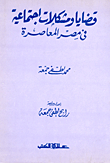 Social Issues And Problems In Contemporary Egypt