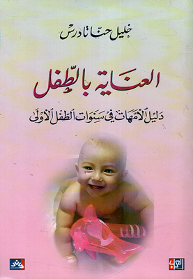 العناية بالطفل - دليل الأمهات في سنوات الطفل الأولى