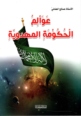 عوالم الحكومة المهدوية