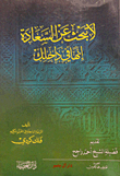 لا تبحث عن السعادة إنها بداخلك