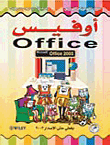 أوفيس (بالألوان)