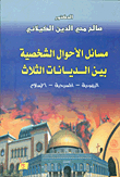 Personal Status Issues Between The Three Religions (judaism - Christianity - Islam)