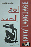 لغة الجسد