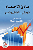 مبادىء الاحصاء الوصفي والتطبيقي والحيوي