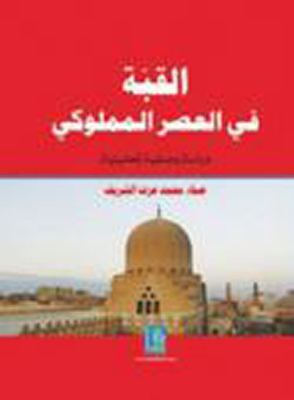 The Dome In The Mamluk Era; An Analytical Descriptive Study